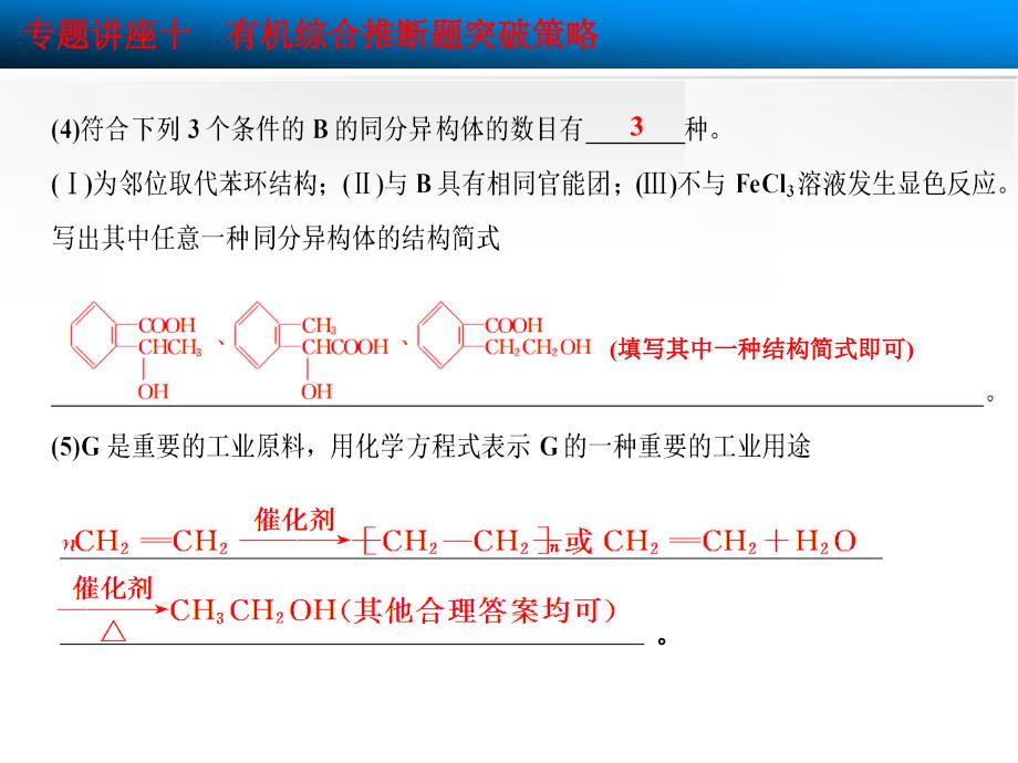 专题讲座十有机综合推断题突破策略剖析_第4页