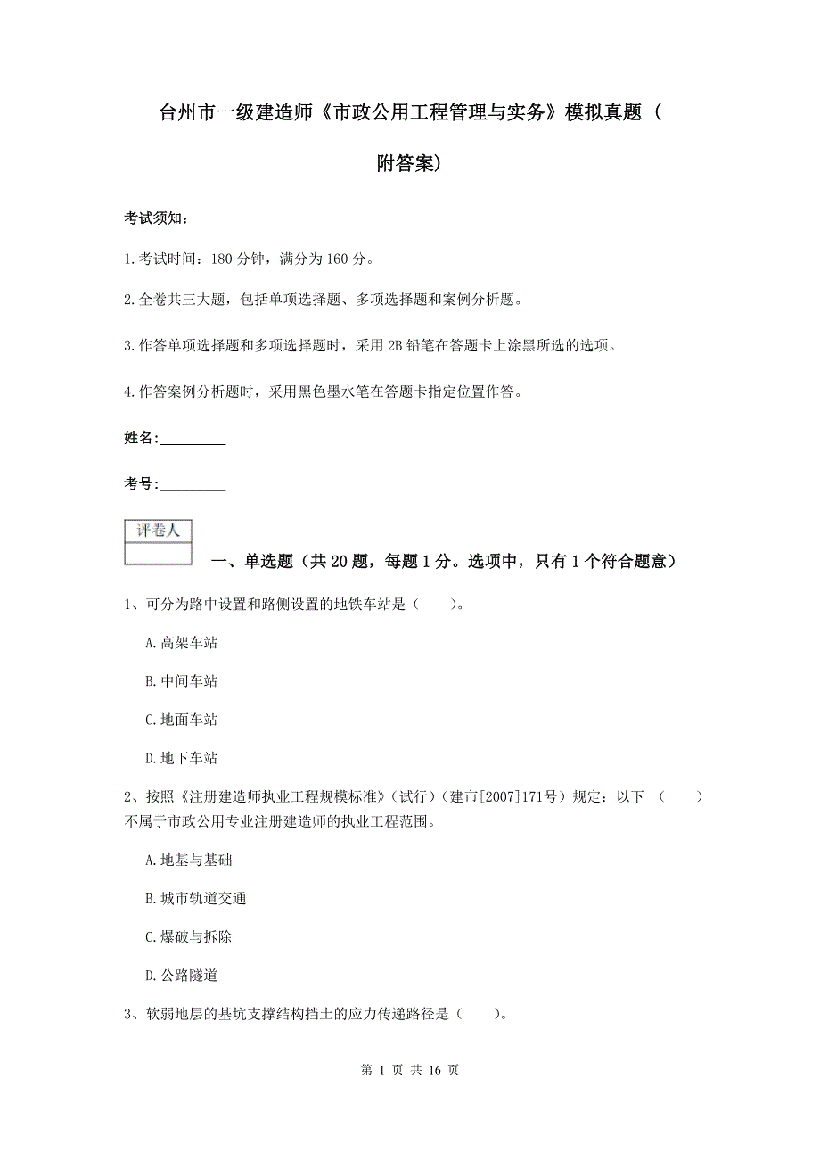 台州市一级建造师《市政公用工程管理与实务》模拟真题 （附答案）_第1页