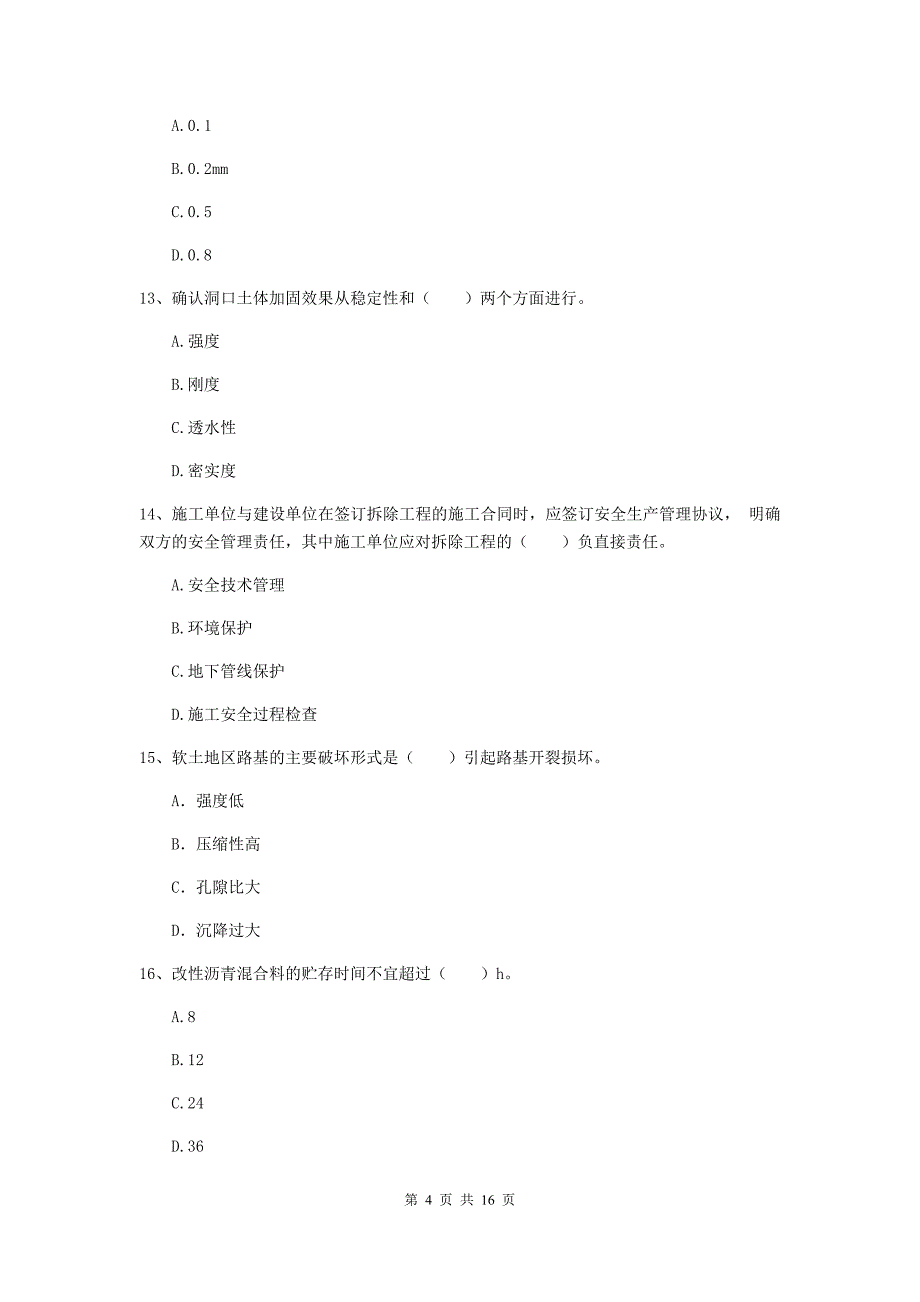 台州市一级建造师《市政公用工程管理与实务》模拟真题 （附答案）_第4页