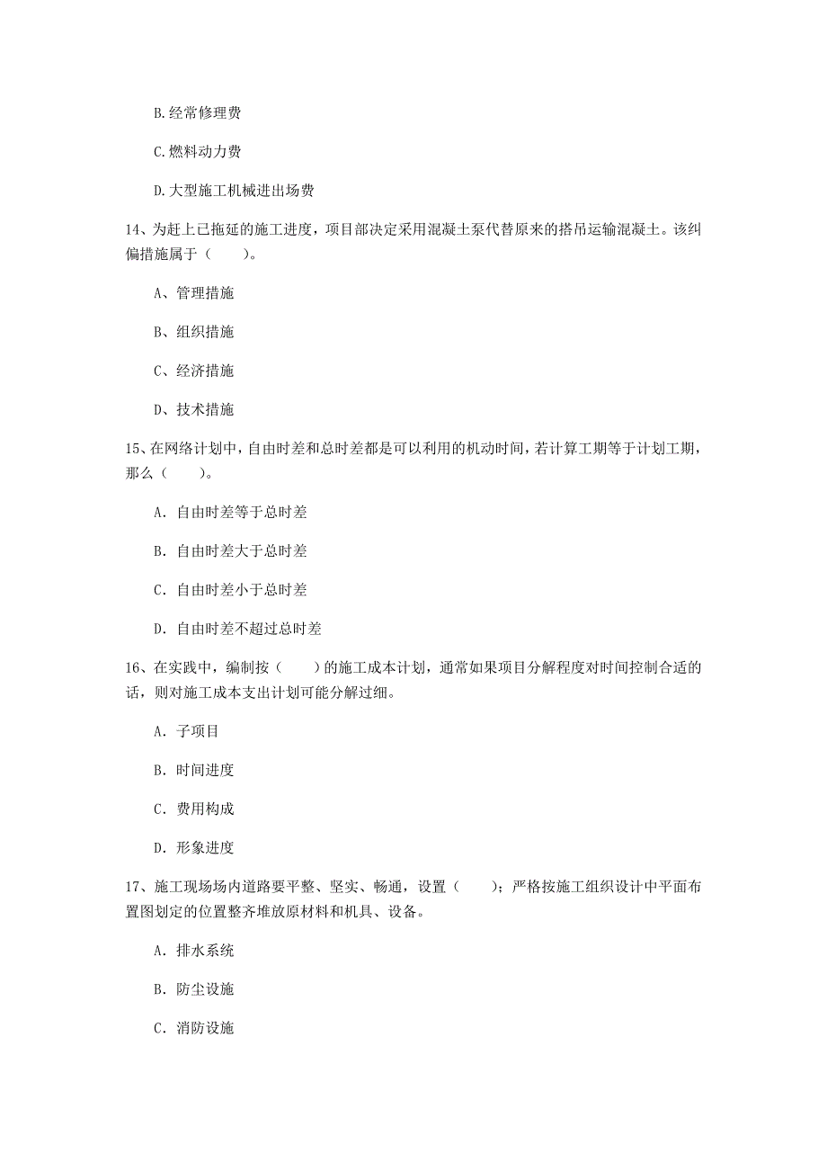 江苏省2019年一级建造师《建设工程项目管理》试卷（i卷） 附答案_第4页