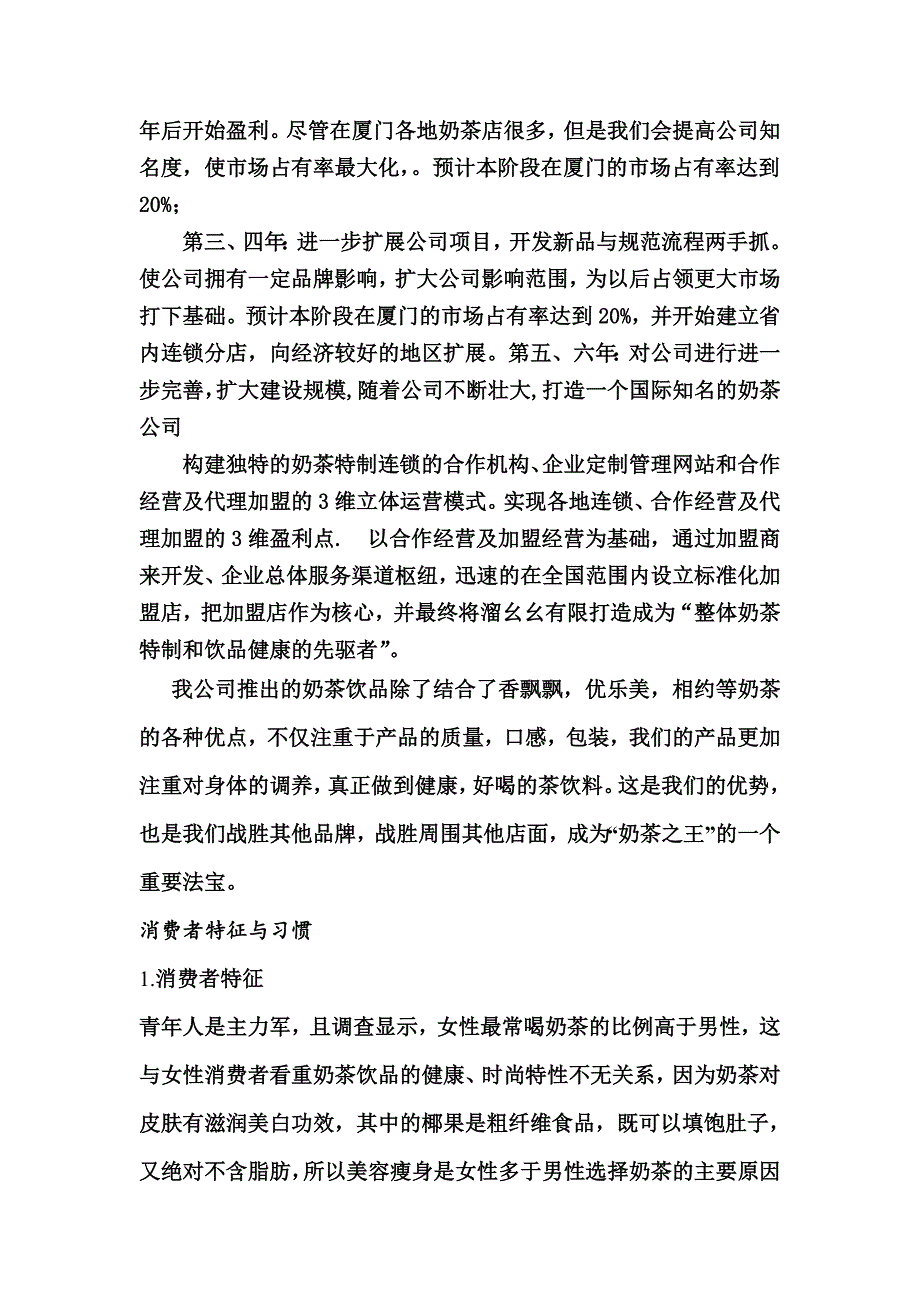 大学生创业策划计划书溜幺幺奶茶._第3页