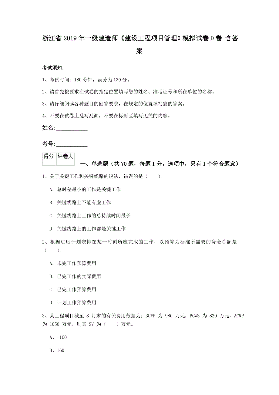 浙江省2019年一级建造师《建设工程项目管理》模拟试卷d卷 含答案_第1页