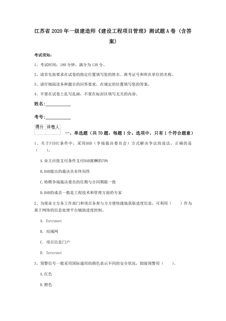 江苏省2020年一级建造师《建设工程项目管理》测试题a卷 （含答案）_第1页