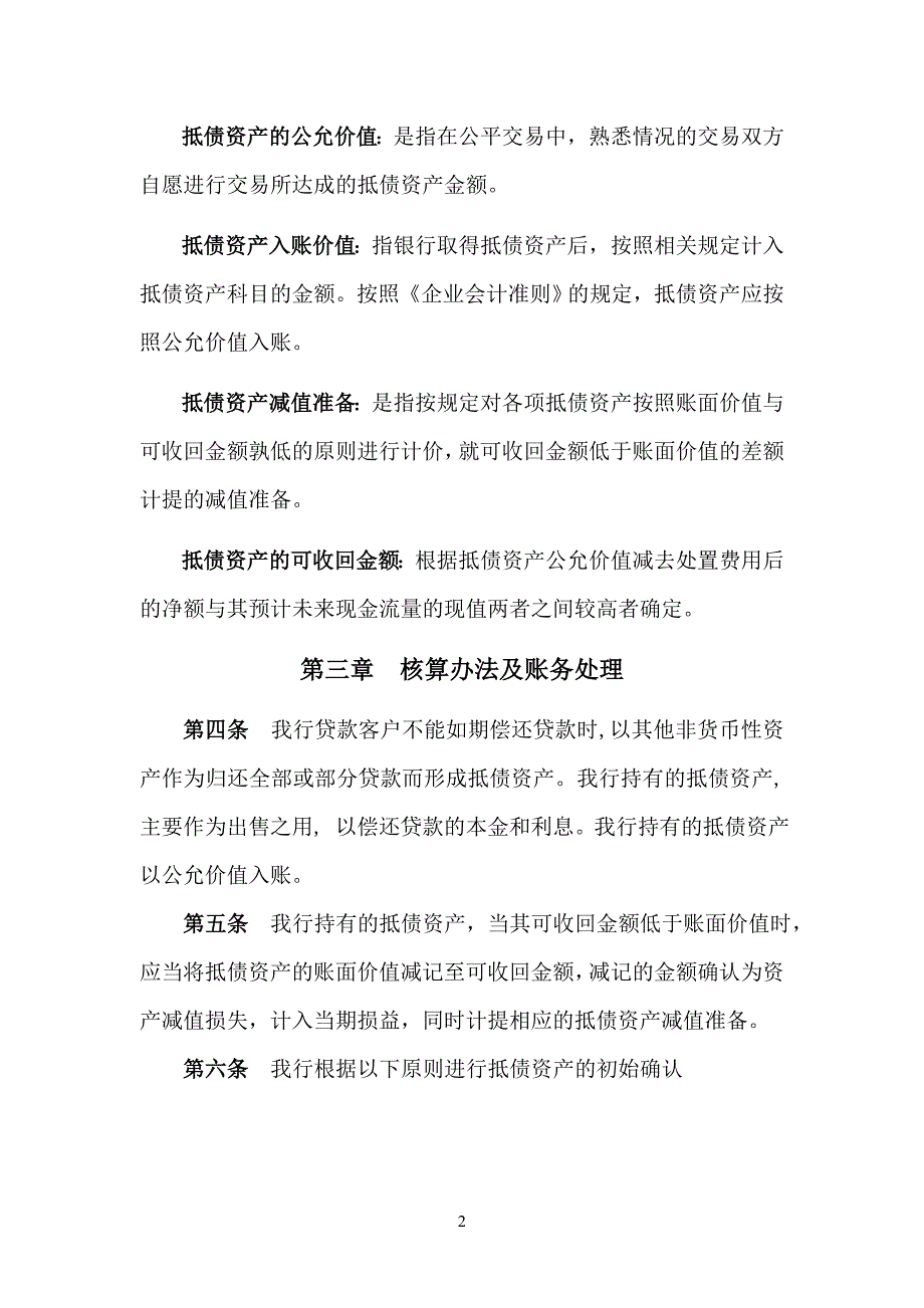 银行会计核算办法_抵债资产.._第2页