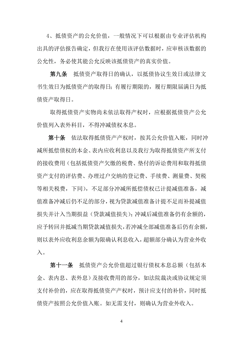 银行会计核算办法_抵债资产.._第4页