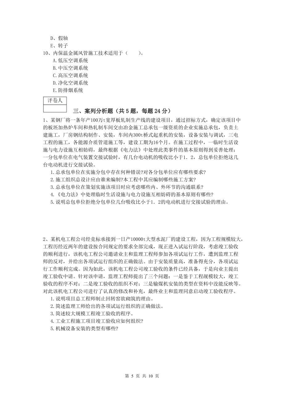 邢台市一级建造师《机电工程管理与实务》综合练习a卷 含答案_第5页