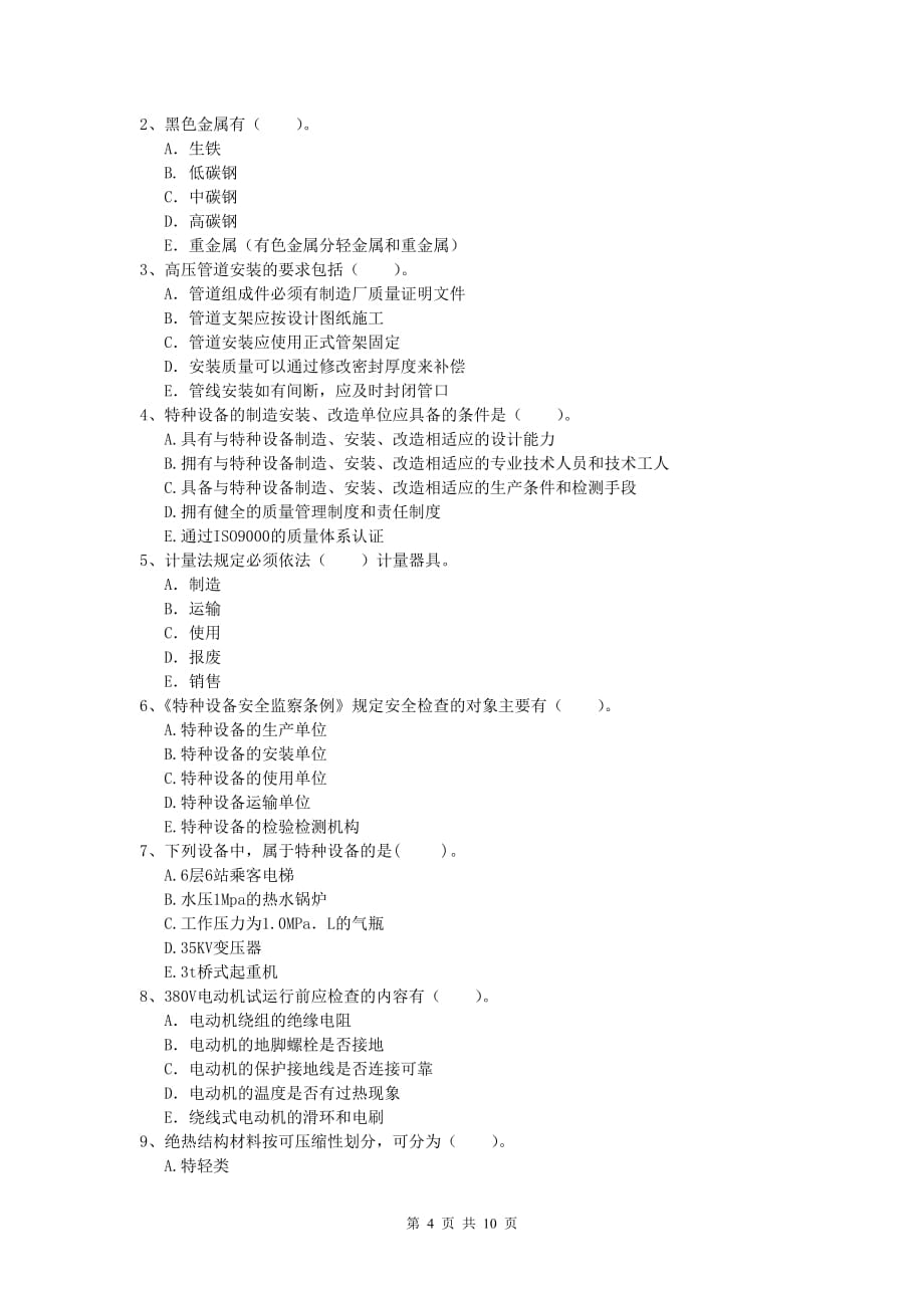 国家一级建造师《机电工程管理与实务》真题d卷 （含答案）_第4页