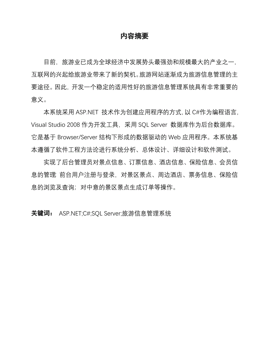 旅游信息管理系统分析与设计论文_第1页