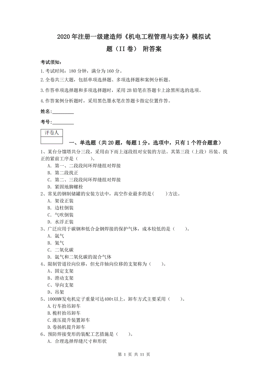 2020年注册一级建造师《机电工程管理与实务》模拟试题（ii卷） 附答案_第1页