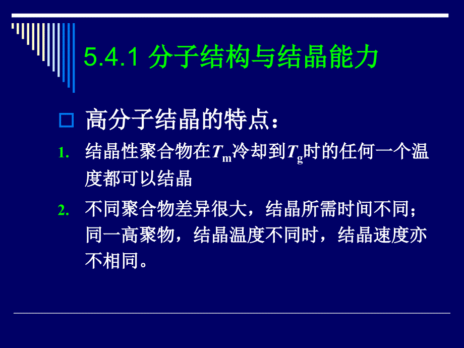 18结晶动力学与熔点概要_第3页