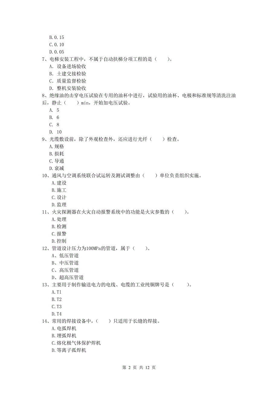 2019年国家注册一级建造师《机电工程管理与实务》综合练习a卷 附答案_第2页