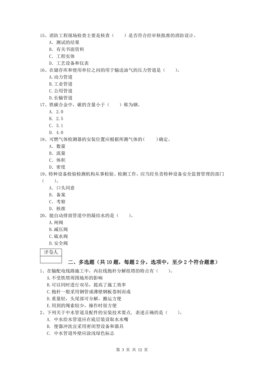 2019年国家注册一级建造师《机电工程管理与实务》综合练习a卷 附答案_第3页