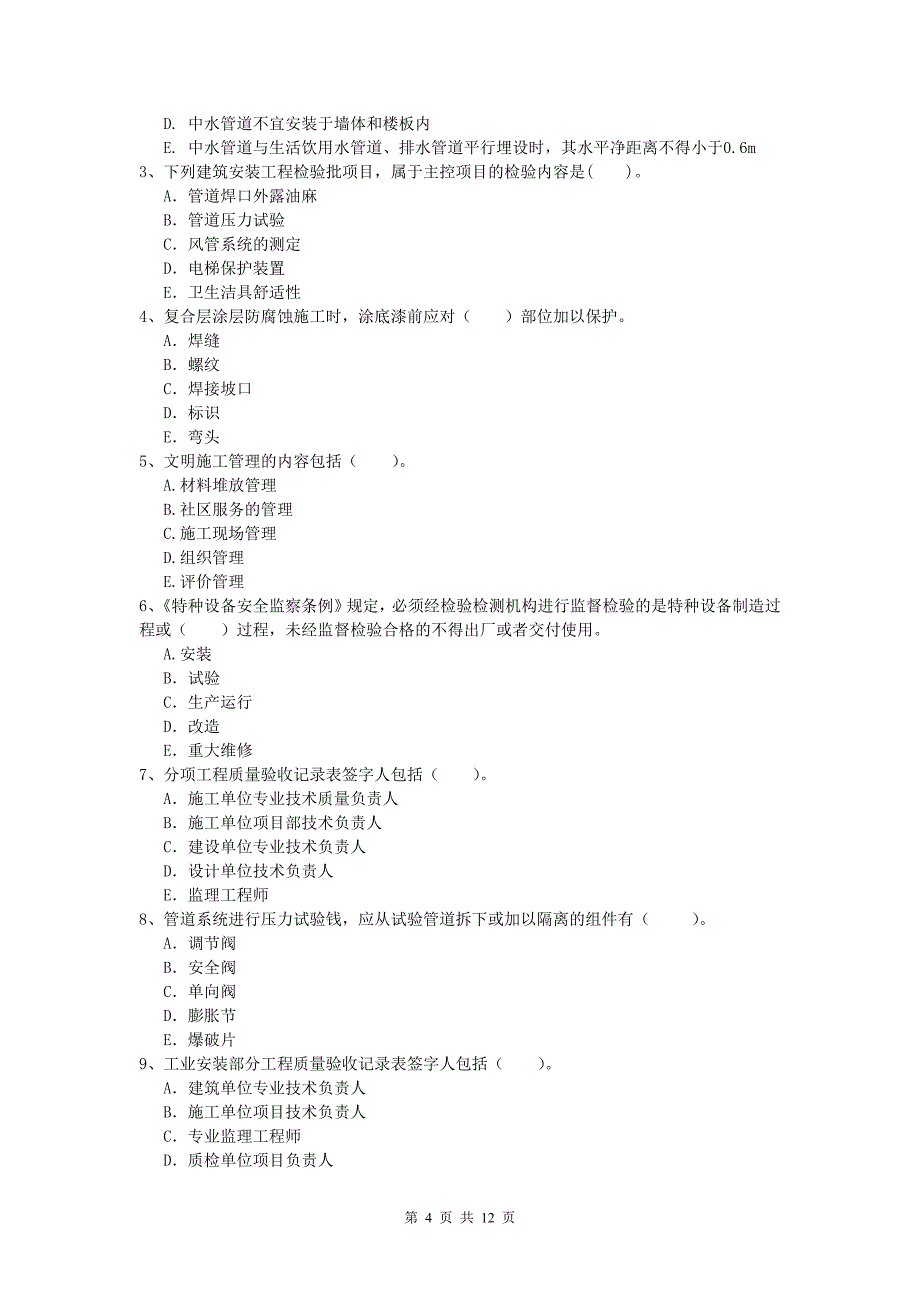 2019年国家注册一级建造师《机电工程管理与实务》综合练习a卷 附答案_第4页