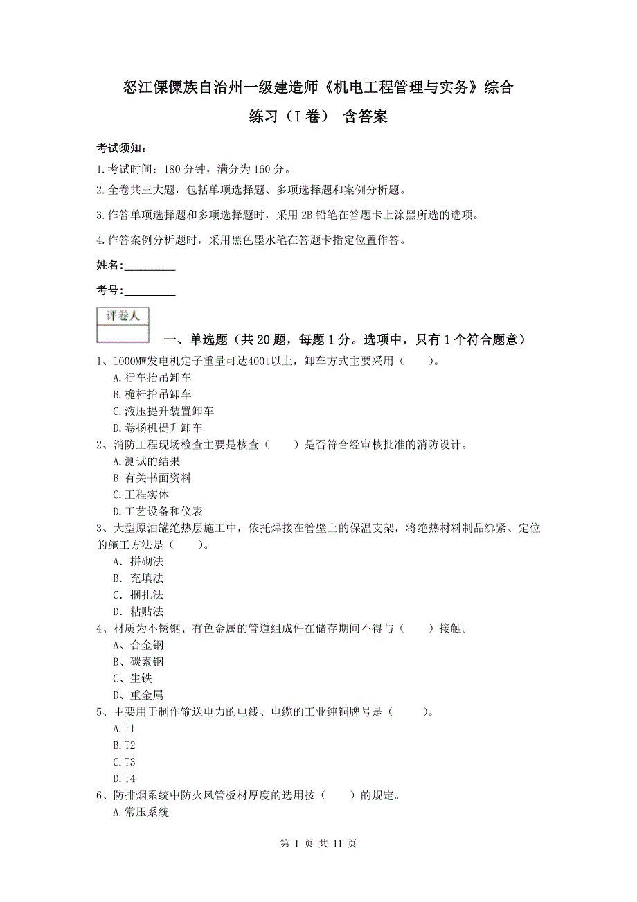 怒江傈僳族自治州一级建造师《机电工程管理与实务》综合练习（i卷） 含答案_第1页