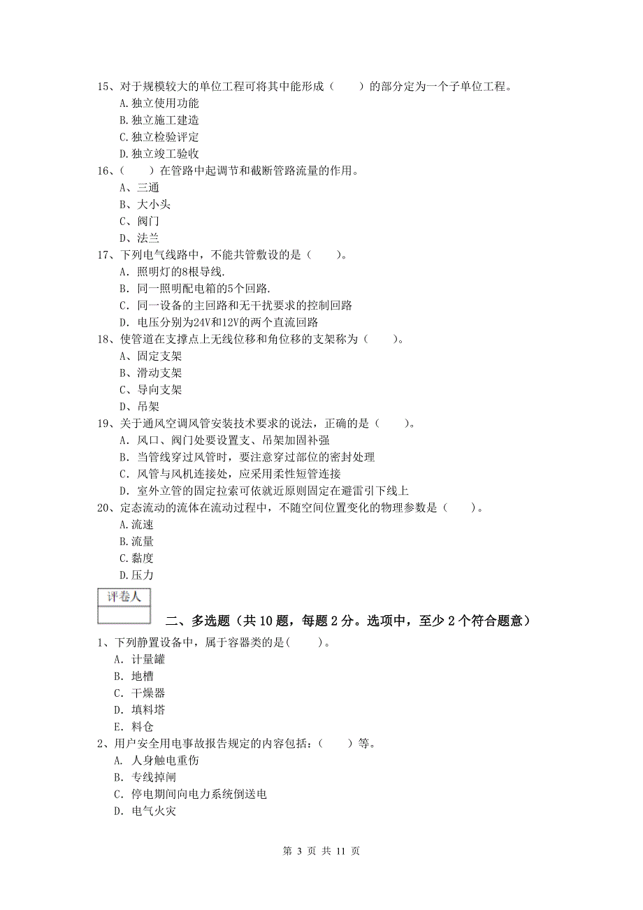 怒江傈僳族自治州一级建造师《机电工程管理与实务》综合练习（i卷） 含答案_第3页