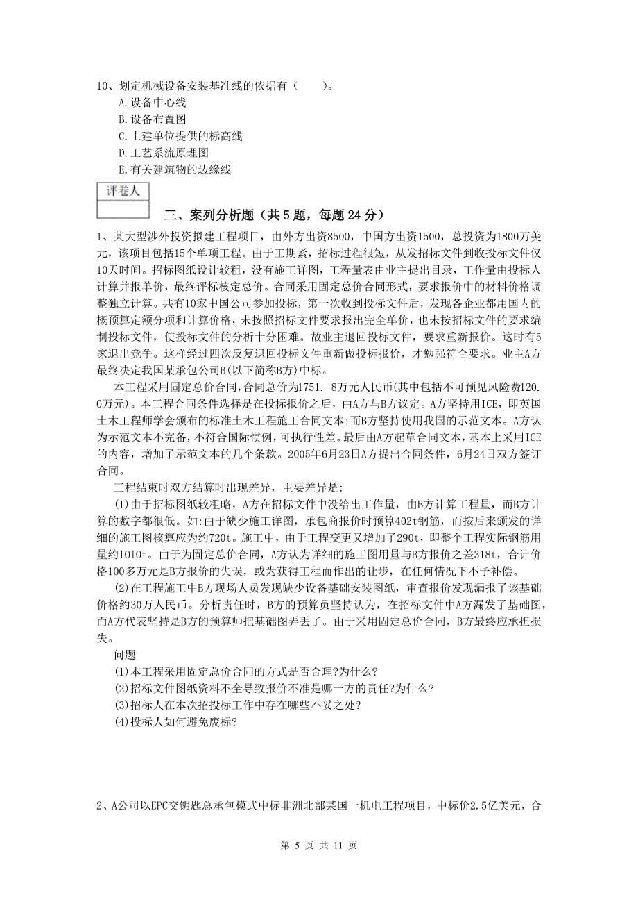 怒江傈僳族自治州一级建造师《机电工程管理与实务》综合练习（i卷） 含答案_第5页