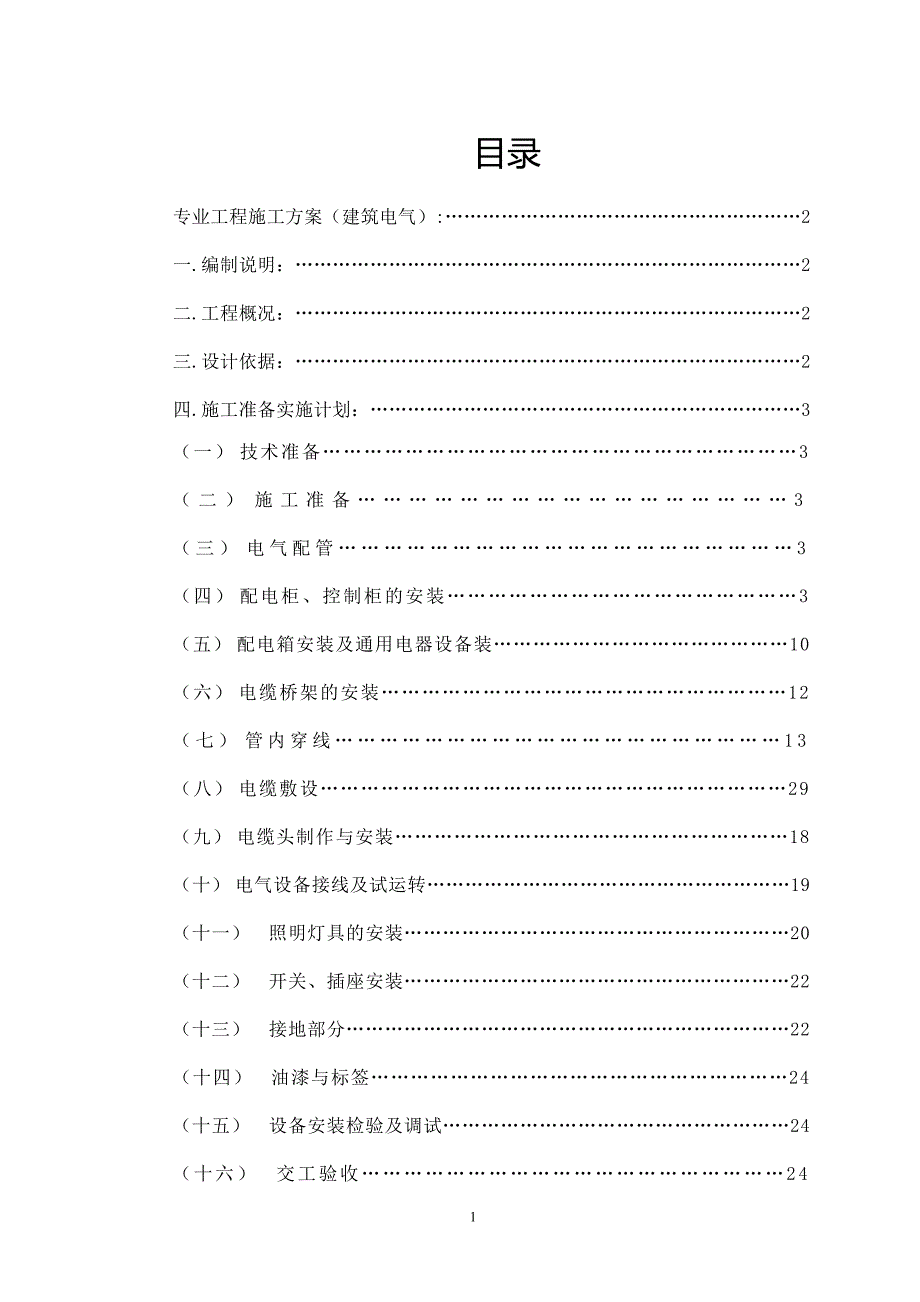 海洋科技园电气施组._第1页