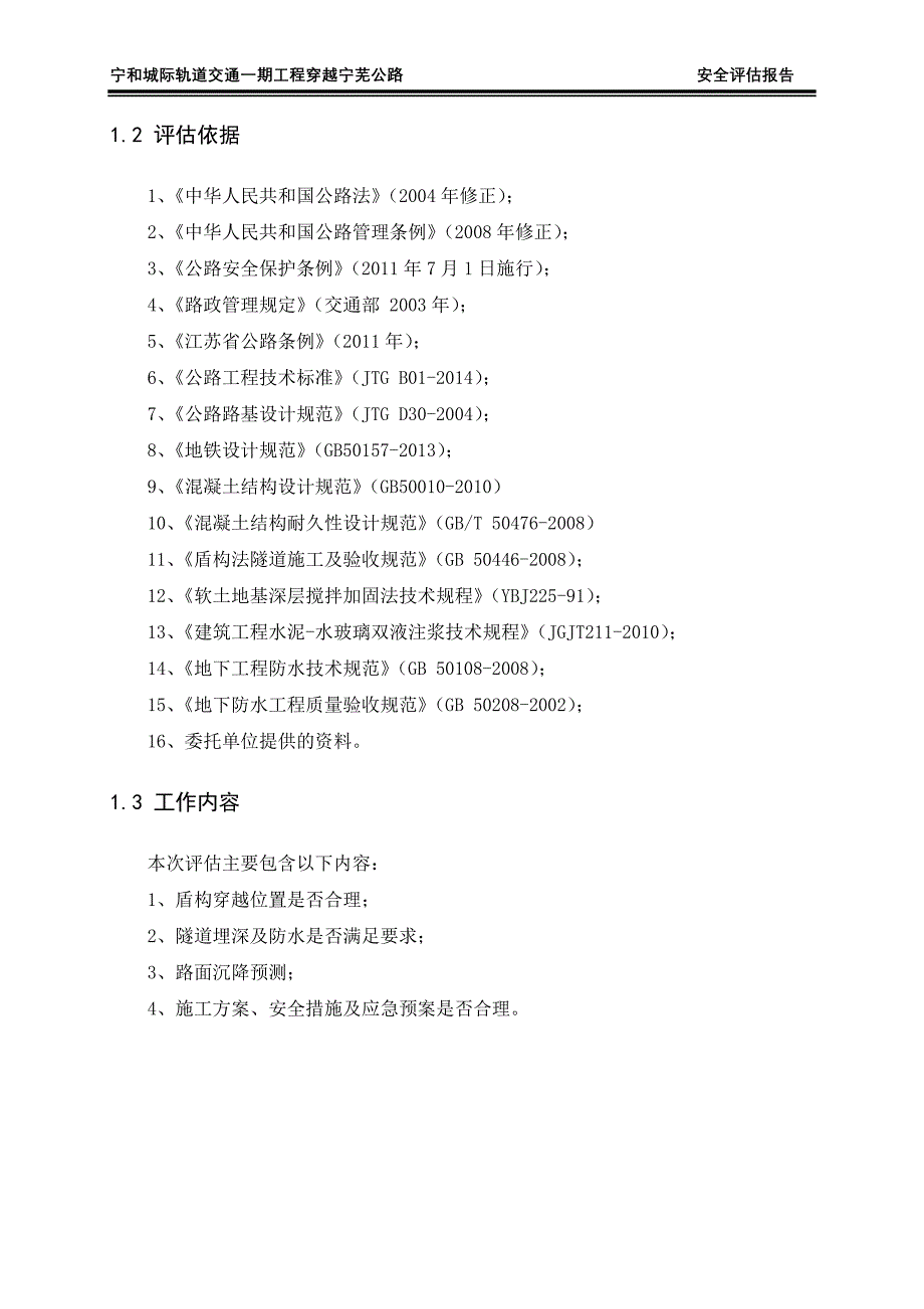 地铁盾构安评报告剖析_第2页