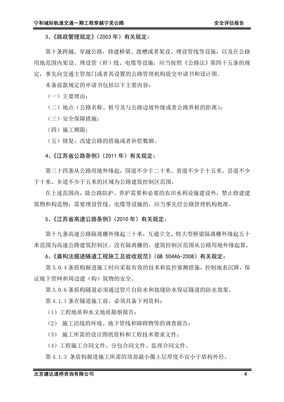 地铁盾构安评报告剖析_第4页