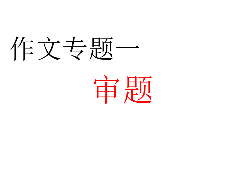 作文专题一审题_第1页