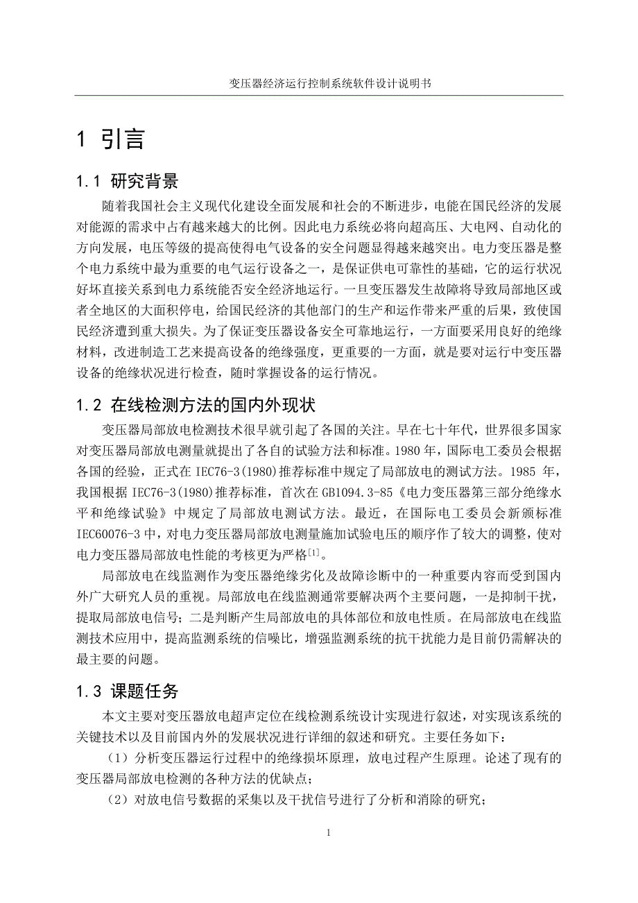 变压器经济运行控制系统软件设计说明书讲解_第1页