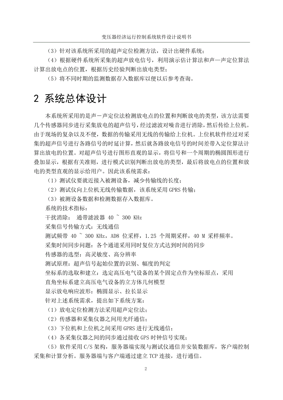 变压器经济运行控制系统软件设计说明书讲解_第2页