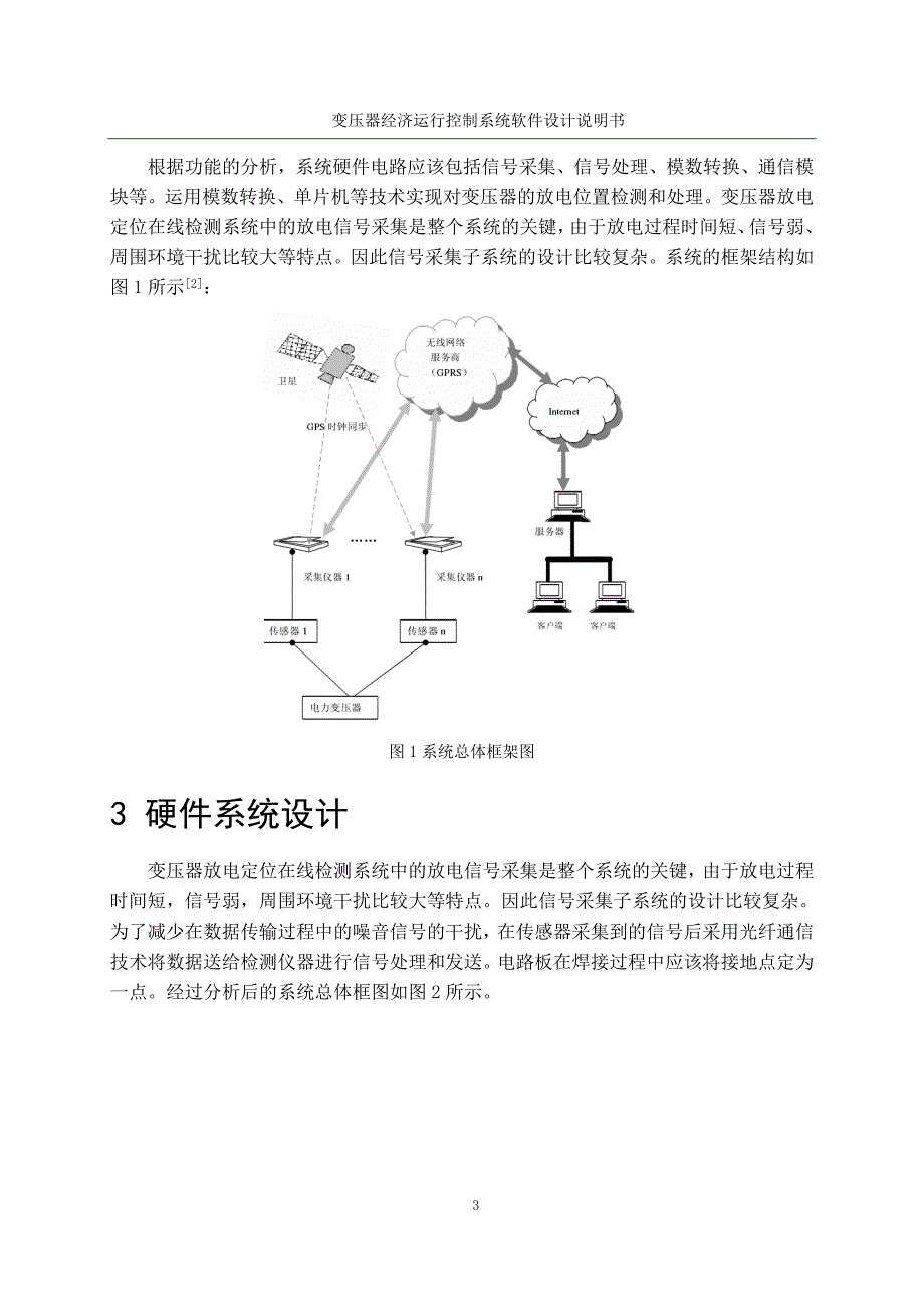 变压器经济运行控制系统软件设计说明书讲解_第3页