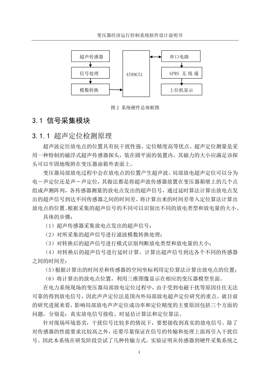 变压器经济运行控制系统软件设计说明书讲解_第4页