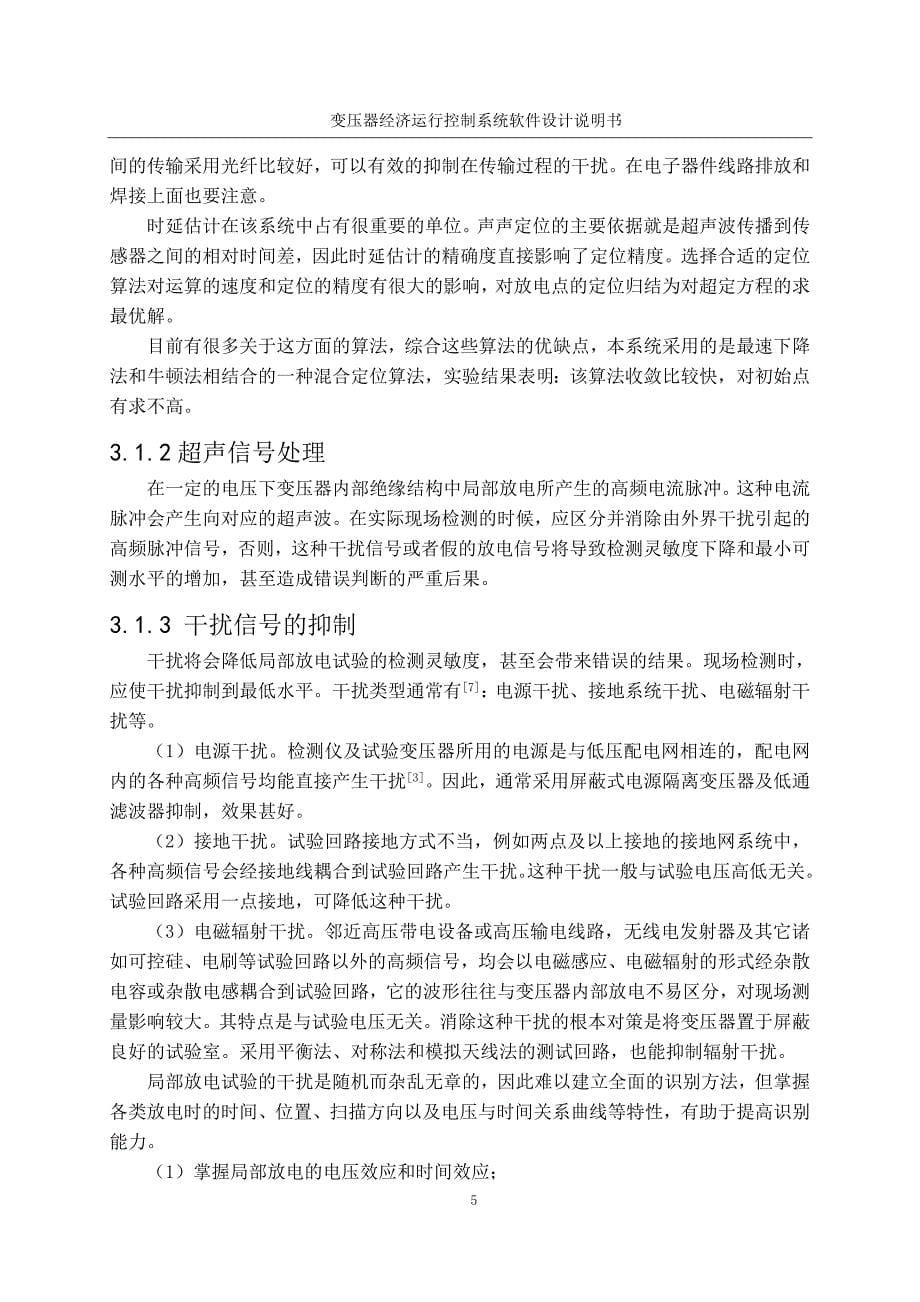 变压器经济运行控制系统软件设计说明书讲解_第5页