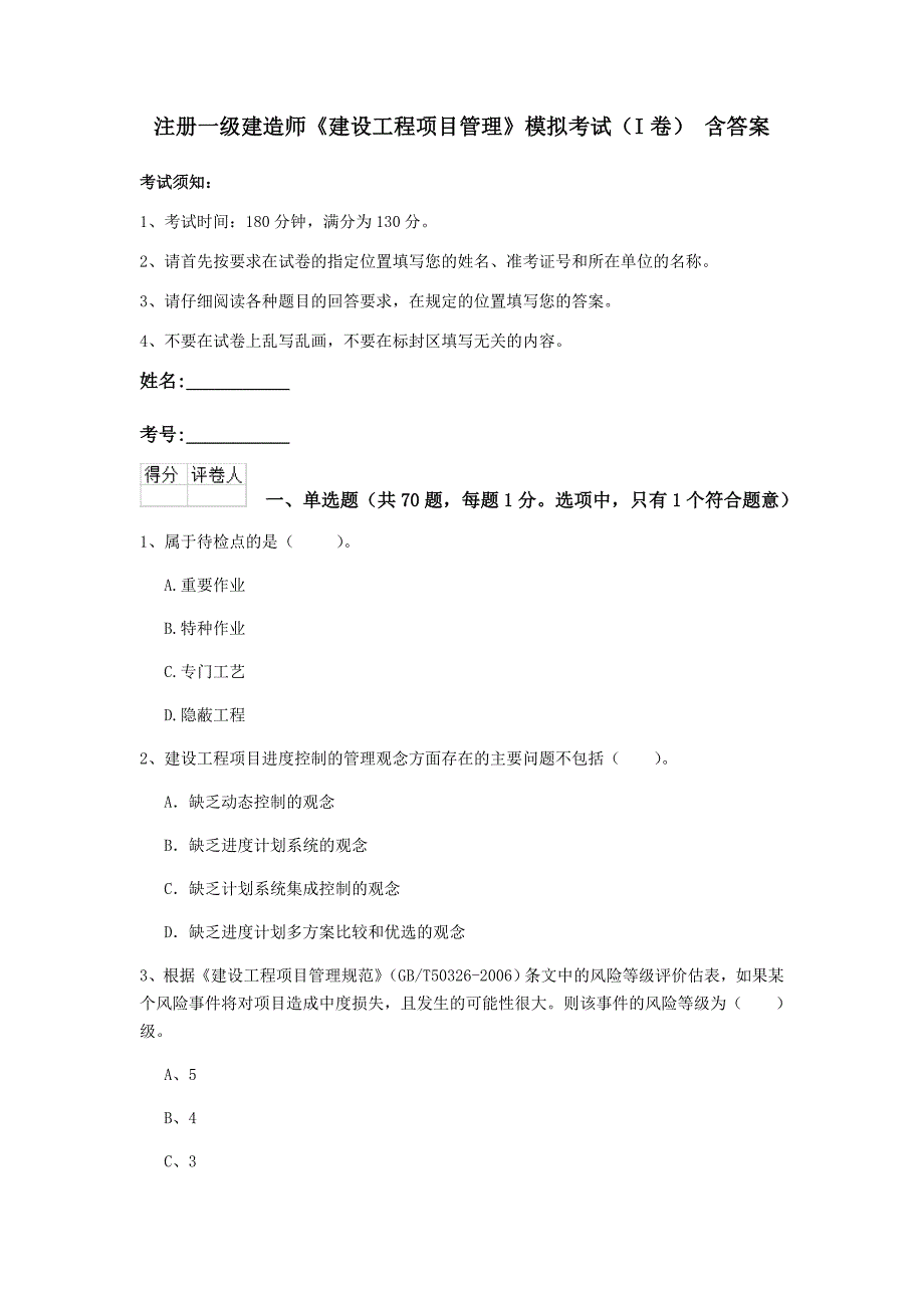 注册一级建造师《建设工程项目管理》模拟考试（i卷） 含答案_第1页