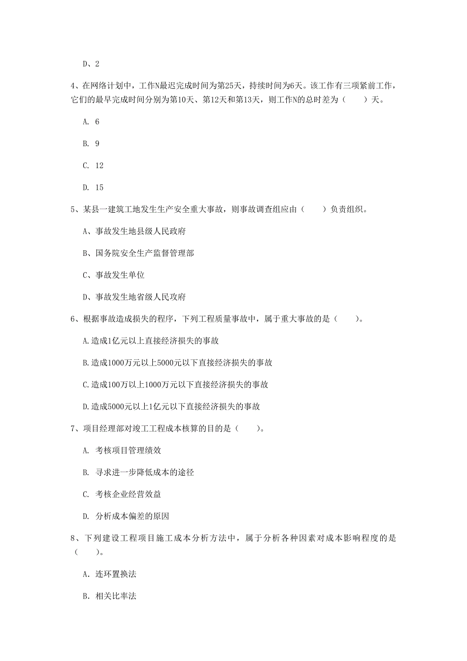 注册一级建造师《建设工程项目管理》模拟考试（i卷） 含答案_第2页