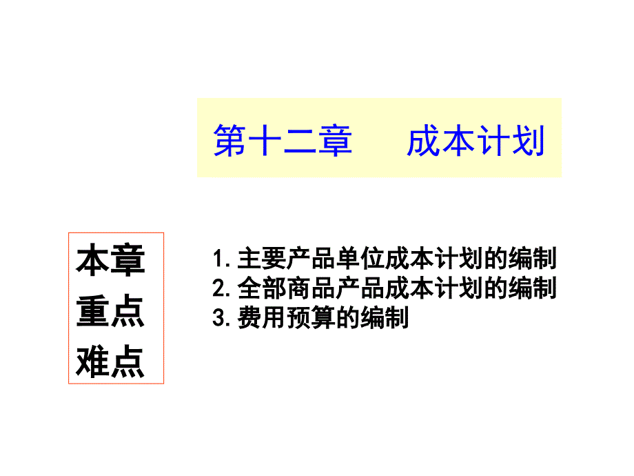 第十二章成本计划分解.._第1页