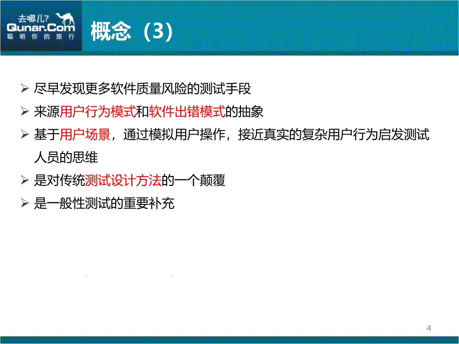 探索式测试分享剖析._第4页