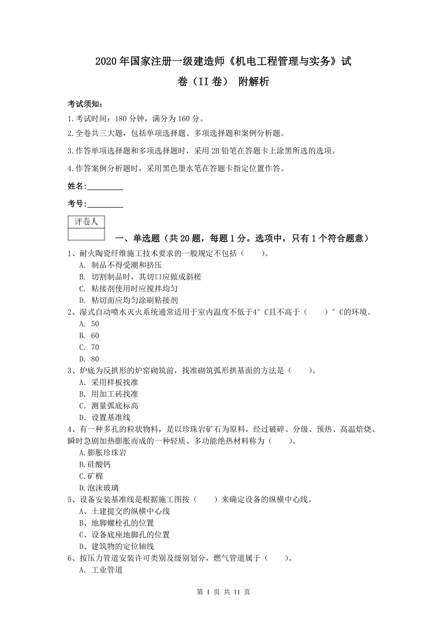 2020年国家注册一级建造师《机电工程管理与实务》试卷（ii卷） 附解析_第1页