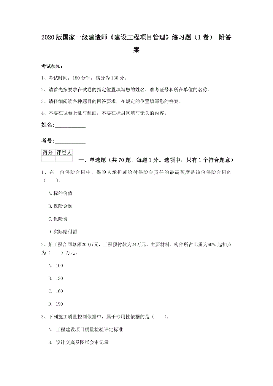 2020版国家一级建造师《建设工程项目管理》练习题（i卷） 附答案_第1页