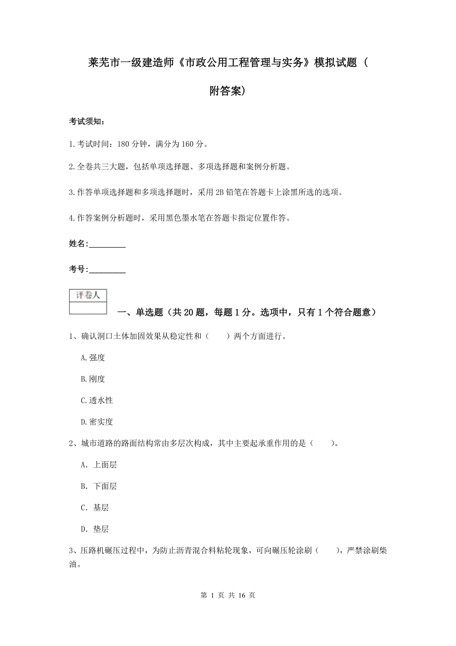 莱芜市一级建造师《市政公用工程管理与实务》模拟试题 （附答案）_第1页