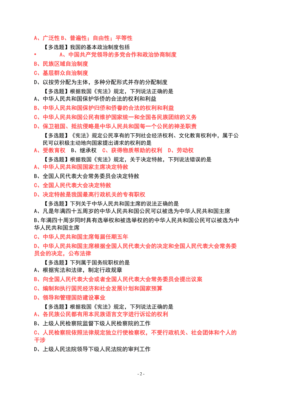 2016广东省学法用法考试题目及答案剖析_第2页