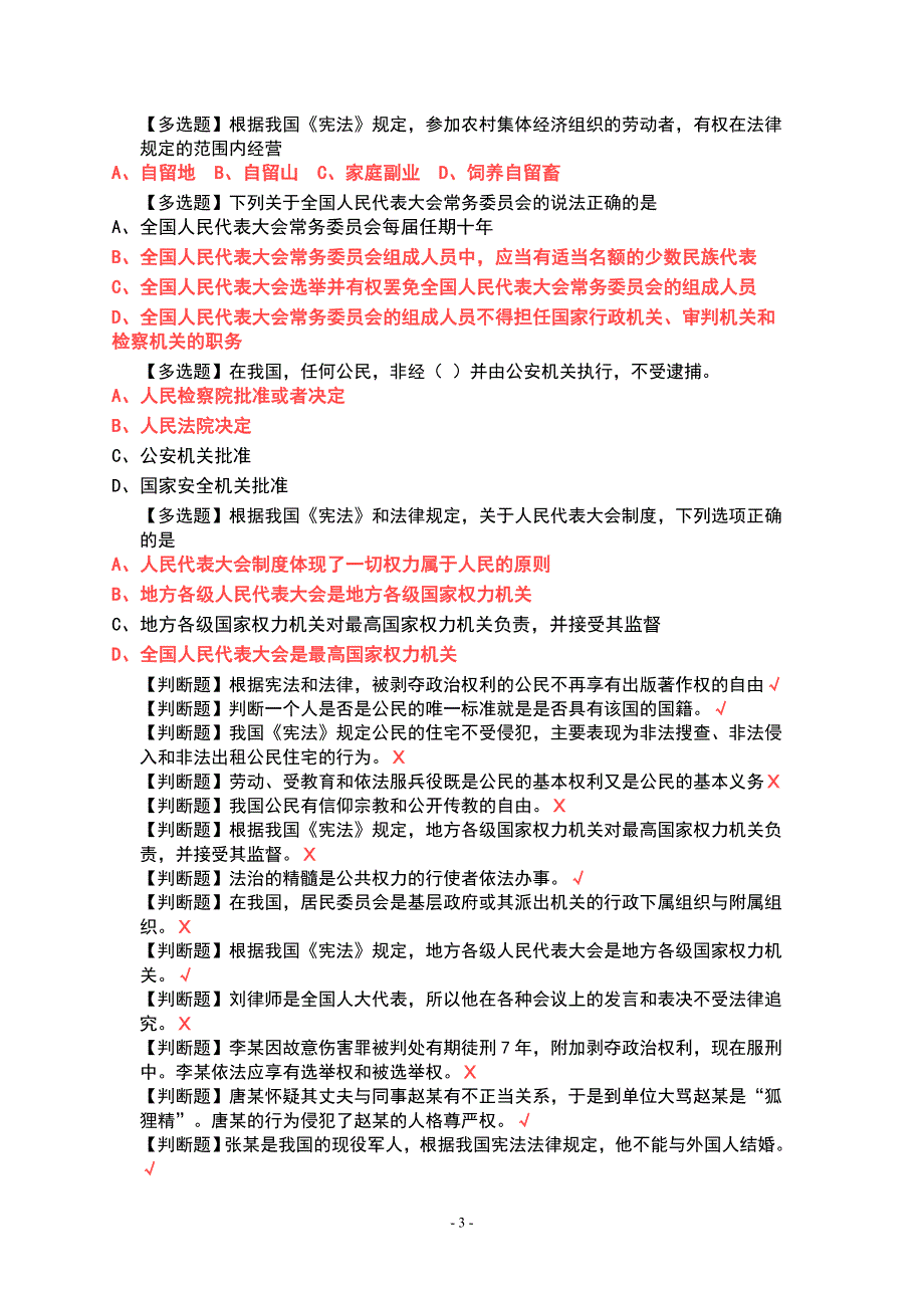 2016广东省学法用法考试题目及答案剖析_第3页