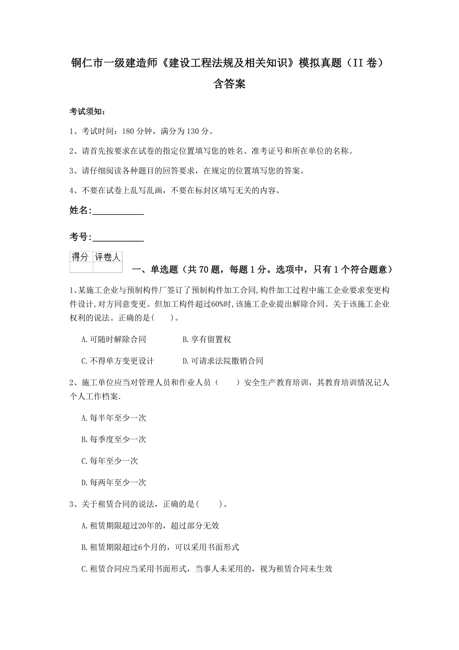 铜仁市一级建造师《建设工程法规及相关知识》模拟真题（ii卷） 含答案_第1页