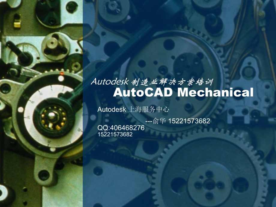 autocad-mechanical培训剖析_第1页