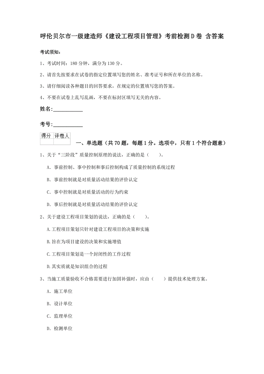 呼伦贝尔市一级建造师《建设工程项目管理》考前检测d卷 含答案_第1页