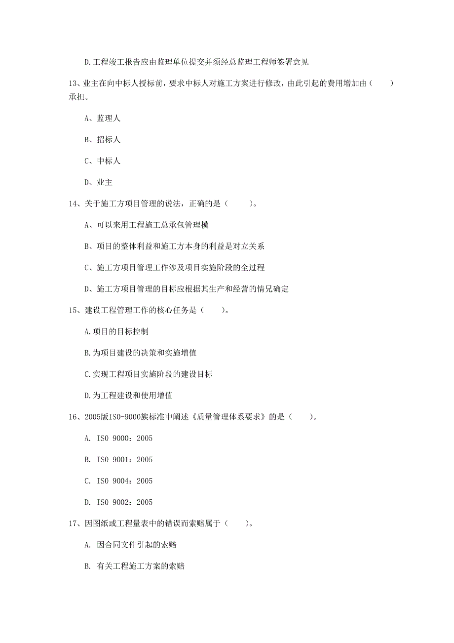 呼伦贝尔市一级建造师《建设工程项目管理》考前检测d卷 含答案_第4页