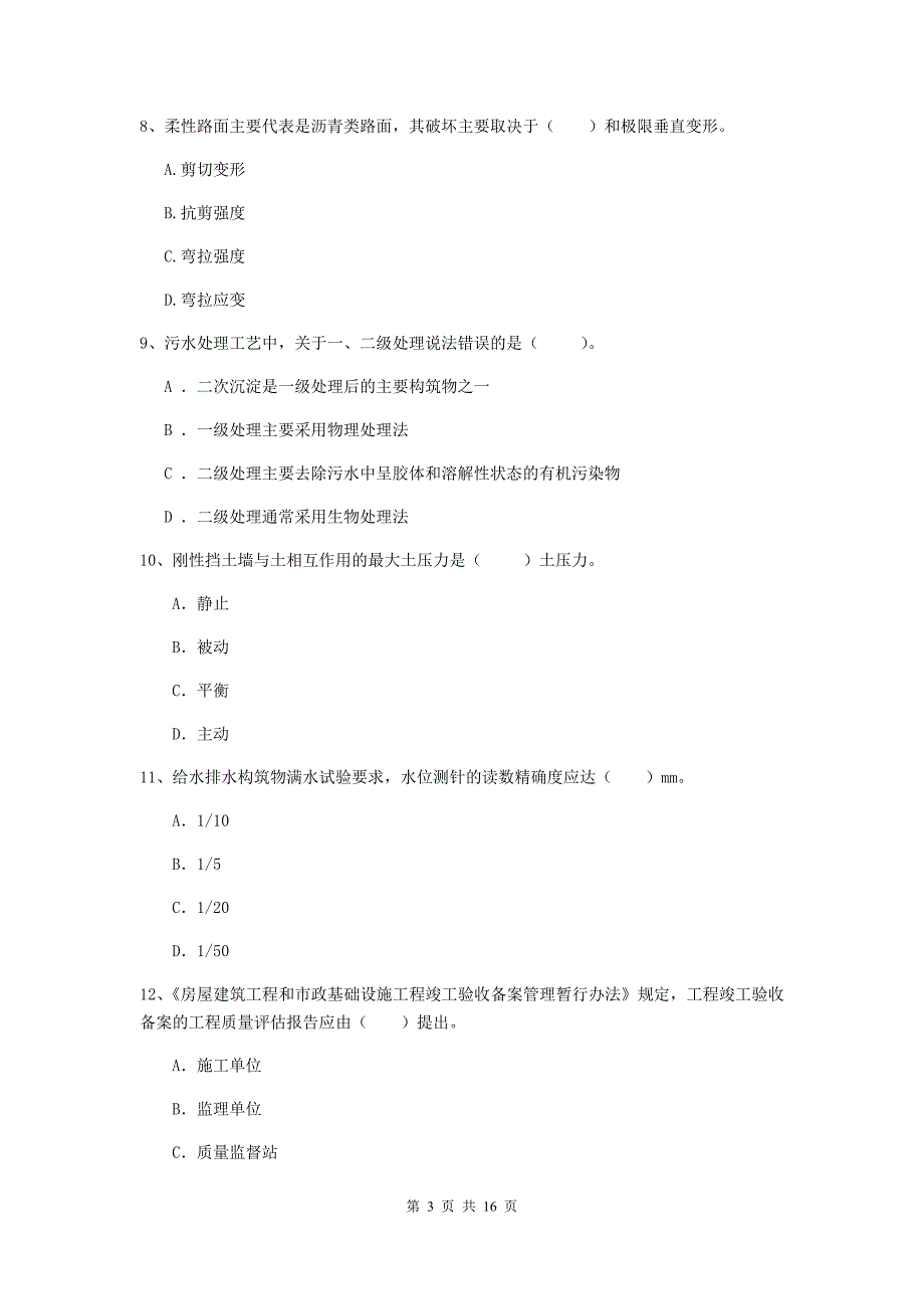 贵州省一级建造师《市政公用工程管理与实务》试题d卷 （含答案）_第3页