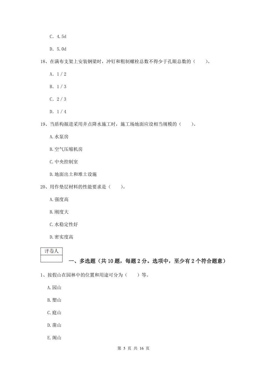 贵州省一级建造师《市政公用工程管理与实务》试题d卷 （含答案）_第5页