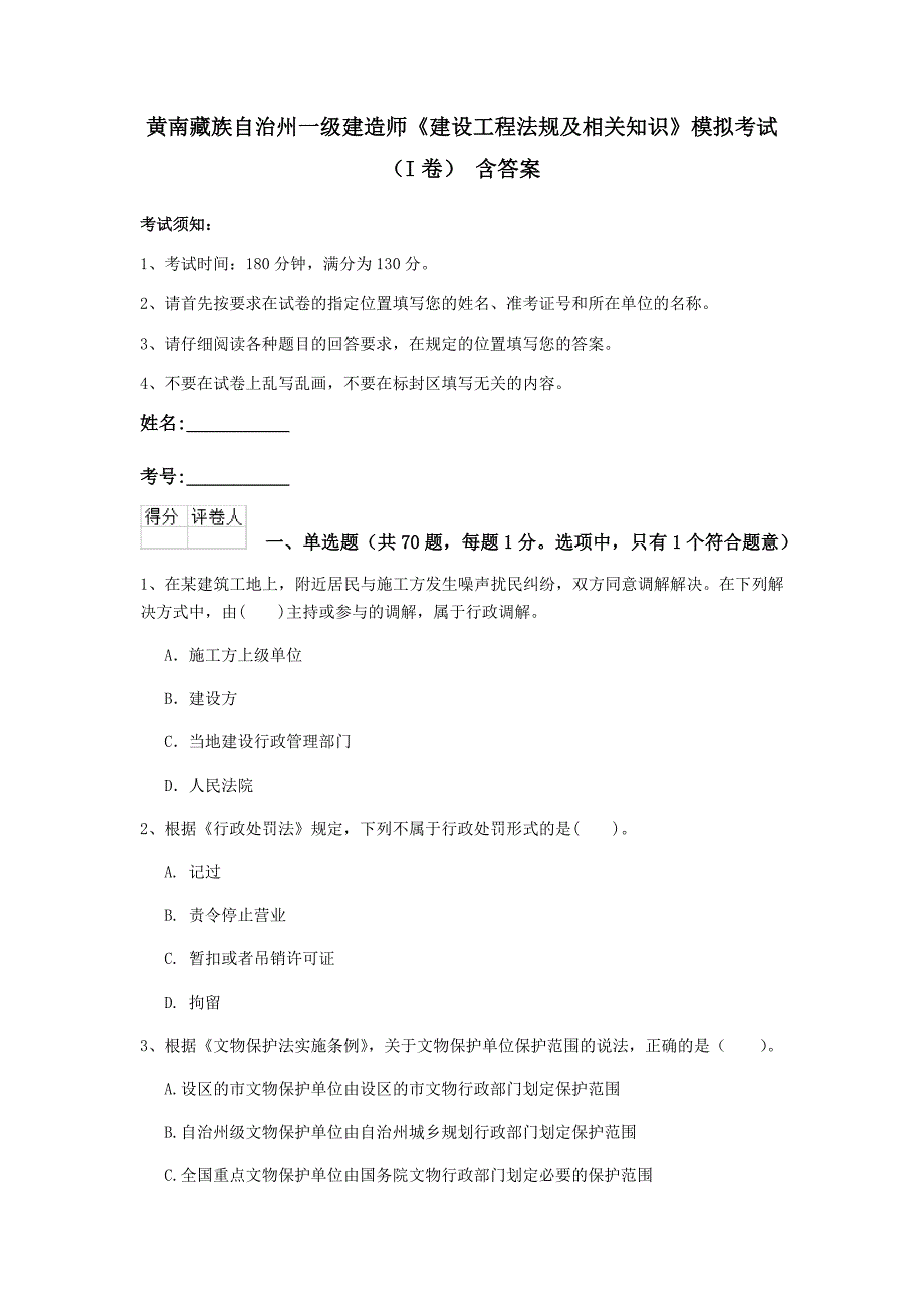 黄南藏族自治州一级建造师《建设工程法规及相关知识》模拟考试（i卷） 含答案_第1页