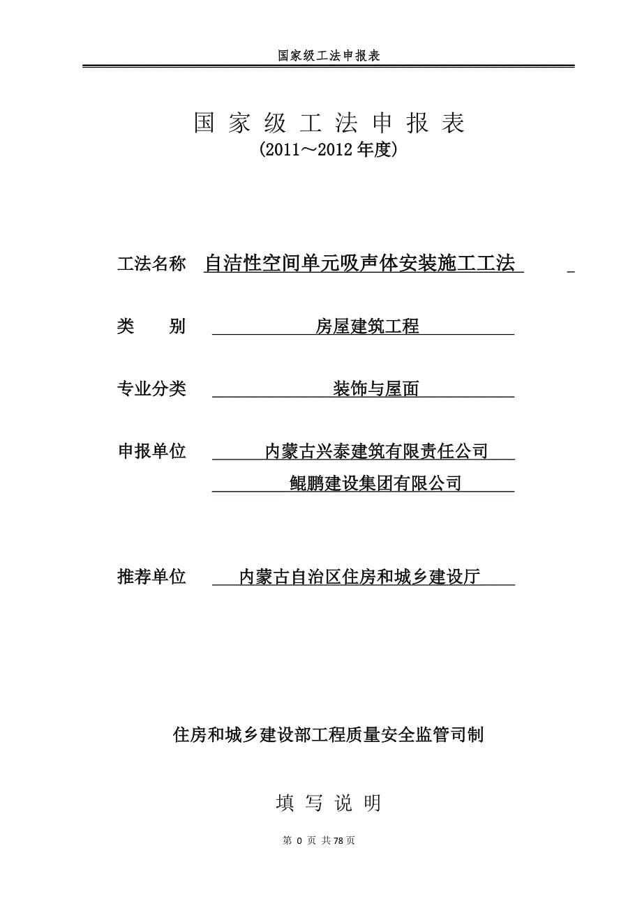 自洁性空间单元吸声体安装施工工法_第5页