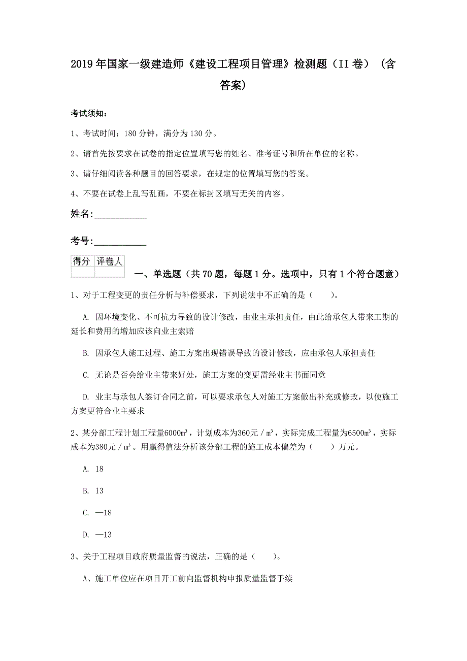 2019年国家一级建造师《建设工程项目管理》检测题（ii卷） （含答案）_第1页