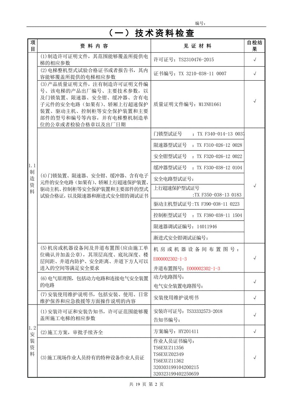 货梯自检报告讲义_第4页