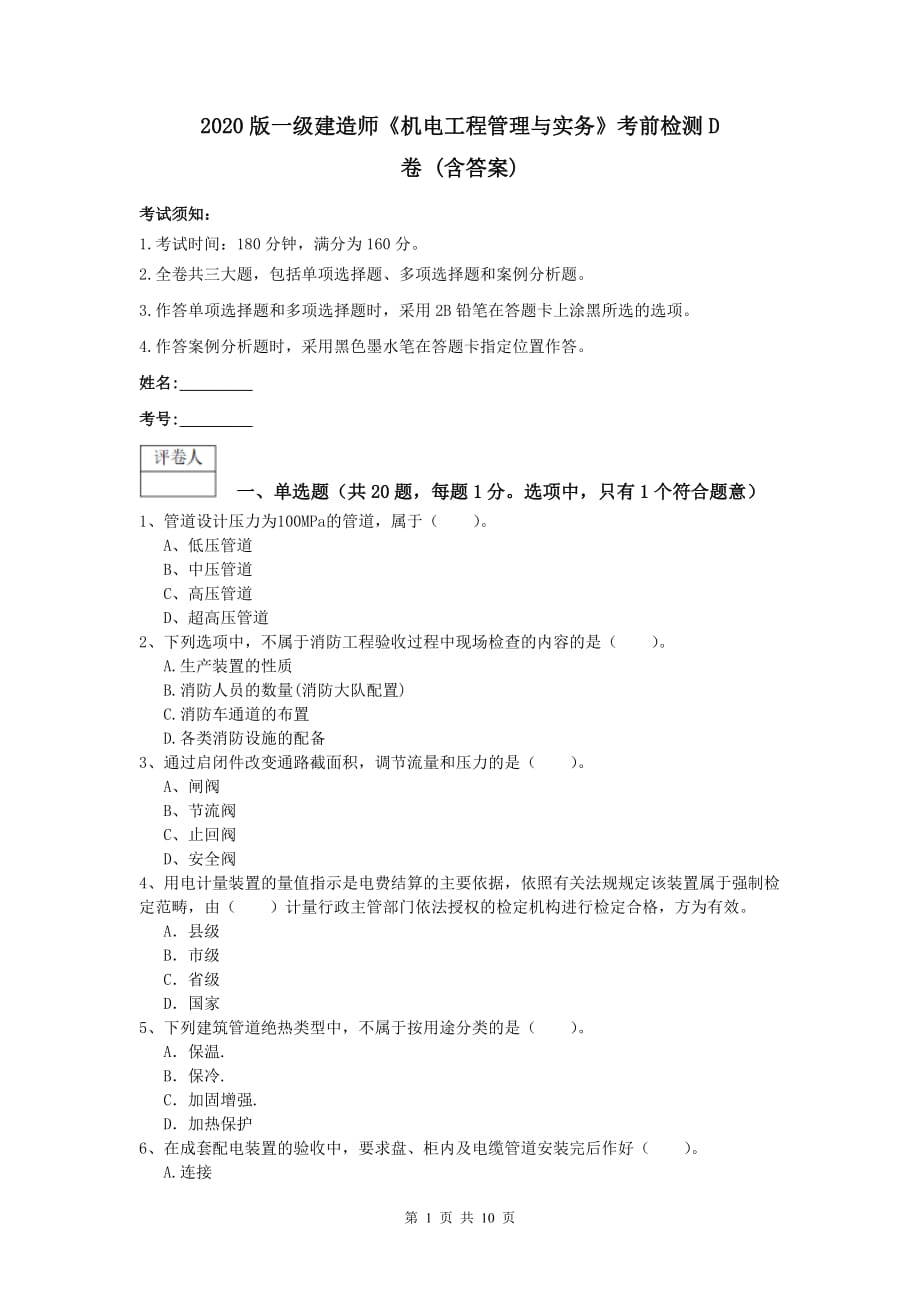 2020版一级建造师《机电工程管理与实务》考前检测d卷 （含答案）_第1页