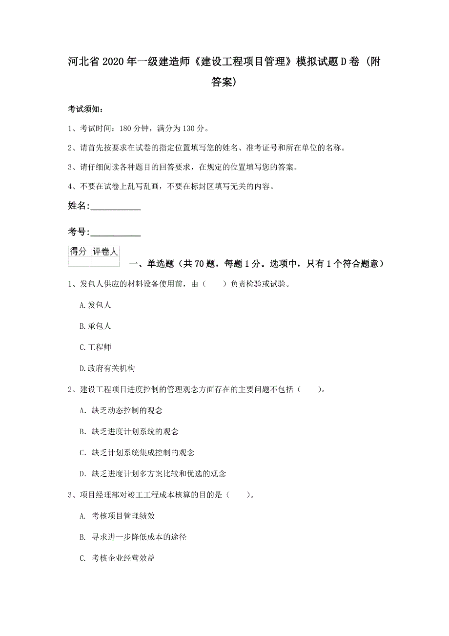 河北省2020年一级建造师《建设工程项目管理》模拟试题d卷 （附答案）_第1页